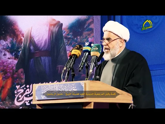 كلمة وكيل المرجعية الدينية العليا فضيلة الشيخ / حسين ال ياسين في تجمع بغداد الحسيني