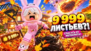 😱 Я СОБРАЛ 9 999+ ЛИСТЬЕВ, ЧТОБЫ СПАСТИСЬ ОТ МЕТЕОРИТА! ☄️🍂