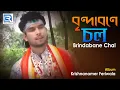 Lagu Brindabane Chal | বৃন্দাবনে চল | Bhaskar Mandol | Rs Music | Sri Krishna Bengali Bhajan