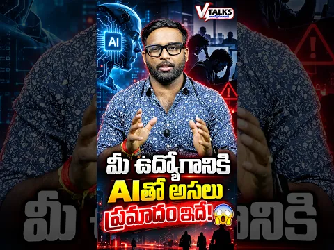 మీ ఉద్యోగాన్ని AI తీసుకోదు అనుకుంటున్నారా?😱 | #aijobs #ai #chatgpt #aivideo #vtalks #Shorts #viral