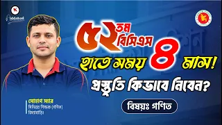 🔥৫২তম বিসিএস প্রস্তুতি: হাতে সময় ৪ মাস! প্রস্তুতি কিভাবে নিবেন?