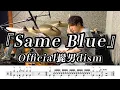 Download Lagu 【Official髭男dism】Same Blue-叩いてみた【ドラム楽譜あり】【Drum Cover】
