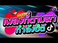 Download Lagu #เพลงที่หลายๆคนตามหา!!!🔥 ★ Boombay - สเต็ปรำตึงๆ ★ (V.TikTok🔥) โครตมันส์🎉 l DJTATARREMIXER✨