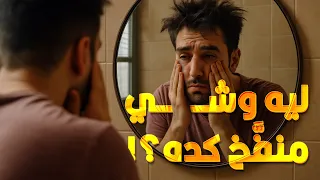 ليه شكلك بيبقى متغير بعد ما تقوم من النوم مشكلتك مع المراية أول ما تصحى 