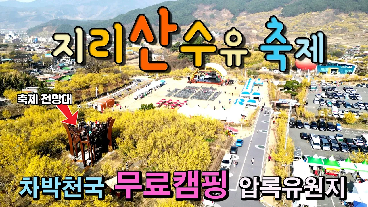 구례 산수유축제 국내여행 구례 산수유 축제 당일 상황 3월 11일 행사장에서 가까운 무료 캠핑 차박 천국 압록유원지 소개 축제기간 3월11일부터 19일까지 サムネイル