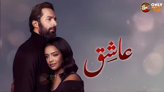 حصريا فيلم عاشق بطولة احمد حاتم اسماء ابو اليزيد Full HD 