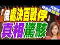Download Lagu 烏克蘭國家通訊社:俄羅斯處決268名烏克蘭戰俘 栗正傑:這是假消息｜蔡正元.苑舉正.栗正傑深度剖析【何橞瑢辣晚報】精華版 @中天新聞CtiNews
