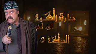مسلسل حارة القبة الجزء الثاني الحلقة 5 الخامسة بطولة فادي صبيح  مسلسل حارة القبة الجزء الثاني الحلقة 5 الخامسة بطولة فادي صبيح