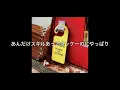 トムとジェリーとヘイターと私 remix