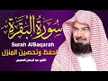 Download Lagu سورة البقرة كاملة عبد الرحمن السديس لطرد الشياطين من منزلك وجلب البركه Sourah Baqara Al Sudais