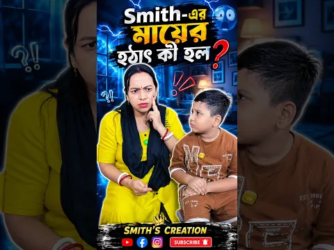 Smith-এর মায়ের🤱হঠাৎ কী হল🤔😲🫣😥. #shorts #reels #viral #video #trending #shortvideo #viralvideo