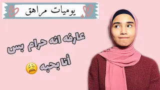 الحب في فتره المراهقه للبنات يوميات مراهق 2 