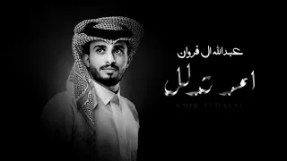 امر تدلل   عبد الله ال فروان   حصريا          دندنها