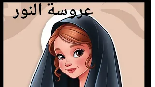 انشودة عروسة النور بدون موسيقى  انشودة عروسة النور بدون موسيقى