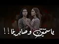 Lagu 2105 - قصة ياسمين وصابرينا !!
