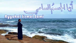 أيها الجسم السامي   الأب بيتر حنا دندنها