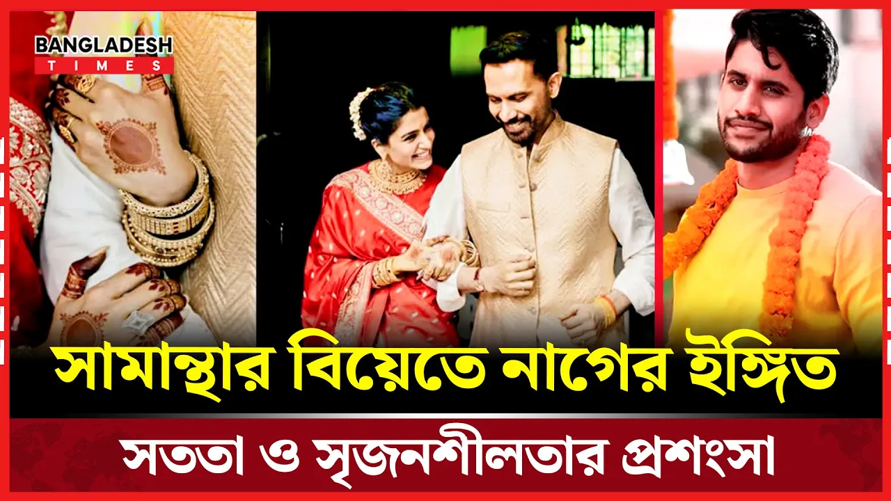 প্রাক্তন স্ত্রীর বিয়েতে নাগা চৈতন্যর সংক্ষিপ্ত কিন্তু অর্থবহ ই/ঙ্গি/ত
