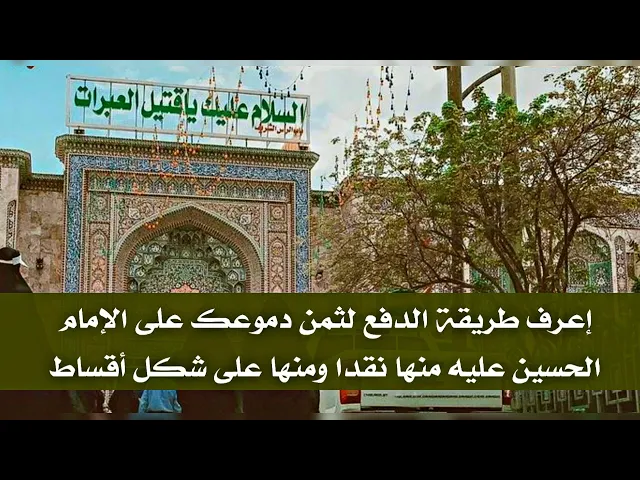 ⁣إعرف طريقة الدفع لثمن دموعك على الحسين عليه السلام من منها نقدا ومن على شكل أقساط