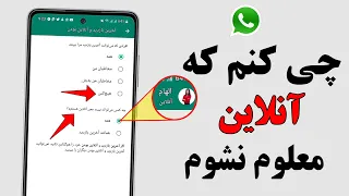 مخفی کردن آنلاین در واتس آپ  چطور در واتس آپ آنلاین نباشم  واتساپ  چطور کنم که آنلاین معلوم نشوم دندنها