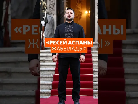 ЗЕЛЕНСКИЙ: РЕСЕЙДІҢ АСПАНЫ ЕНДІ ЖАБЫҚ