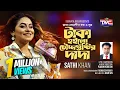 Download Lagu Taka hoilo choddo gustir dada(Studio Version) টাকা হইল চোদ্দ গুষ্টির দাদা | Sathi Khan | TMC