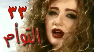 التوأم الحلقة 33 من 35 