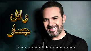 Wael Jassar Ghariba El Nas وائل جسار غريبة الناس Rawa2e3 El Pop روائع البوب 