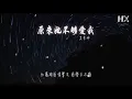 吳業坤 - 原來她不夠愛我『原來她不夠愛我 原來我坐後備座』【動態歌詞Lyrics】
