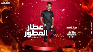 اغنية مهرجان امير فتحي عطار ألعطور Amir Fathy Atar Elotor 