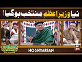 Download Lagu Hoshyarian | Ghareebon ko Naya Wazir e Azam Mil Gaya 😂🔥 | Agha Majid | Comedy Show