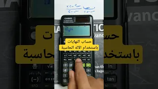 ايجاد النهايات بالآله الحاسبة 