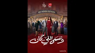 اغنيه مسلسل وننسي إللي كان بطولة ياسمين عبد العزيز و كريم فهمي متابعة و اشتراك  دندنها