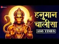 श्री हनुमान चालीसा 108 बार Hanuman Chalisa 108 Times | Anup Jalota | Sanjeev-Ajay mp4