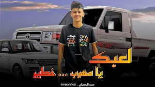 مجرودة   لعبك يا مهرب     خطير   حصريا      محمد البصيلي                     دندنها