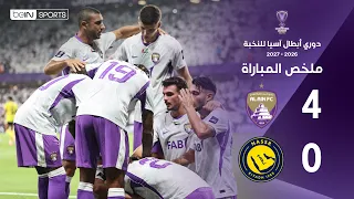 ملخص مباراة العين والنصر | دوري أبطال آسيا للنخبة - الجولة الأولى من مرحلة الدوري
