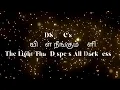 தூயிருள் நீங்கும் ஒளி The Light That Dispels All Darkness#christiansongsintamil