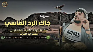 مجروده   جاك الرد القاسي  حصريا   مقصوده     محمد ابو المجد             دندنها