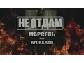 Download Lagu Марсель feat. Artik \u0026 Asti - Не отдам (Премьера клипа, 2016)