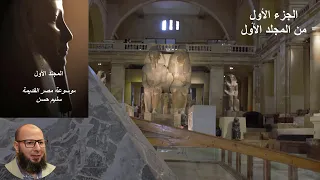 The Encyclopedia Of Ancient Egypt Volume One Part One Dr Selim Hassan 