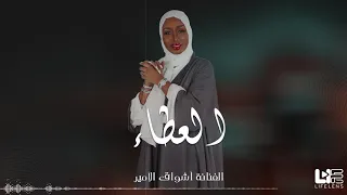 اغنية العطا   جلسة   الفنانة أشواق الامير          دندنها