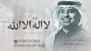 زفة 2023 لا اله الا الله راشدالماجد بدون اسماء 