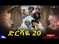 Lagu ድርሻዬ (ክፍል 20)   2026