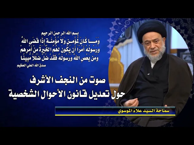 ⁣صوت من النجف الأشرف || حول تعديل قانون الأحوال الشخصية || #السيد_علاء_الموسوي #سراج_المتقين