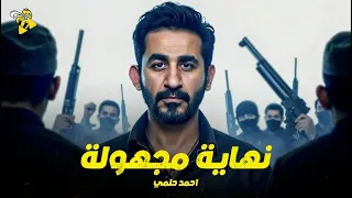 فيلم عيد الفطر 2025 فيلم نهاية مجهولة احمد حلمي 