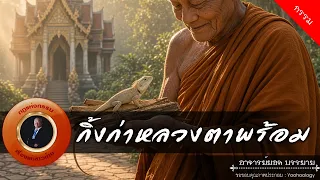 อาจารย์ยอด : กิ้งก่าหลวงตาพร้อม [กรรม]