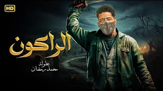 فيلم الأكشن والإثارة الراكون بطولة محمد رمضان 2025 