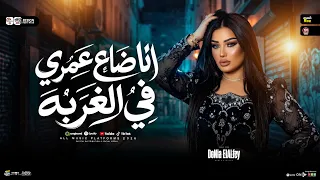 موال ليالي الغربه صعبه   انا ضاع عمرى في الغربه   دنيا الالفي   ترند التي ك توك   ح ظ شعبي       دندنها