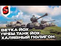 Download Lagu ВЕТКА ЙОХ, НОВЫЙ ПРЕМ ТАНК И ПОЛИГОН ТАНКОФЕСТА WOT CONSOLE World of Tanks Modern Armor
