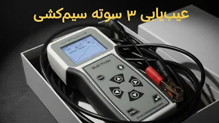 تست و بررسی تخصصی مولتی پراب موتور آزما ثمین  عصای دست تعمیرکاران دندنها