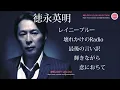 徳永英明 セレクト５